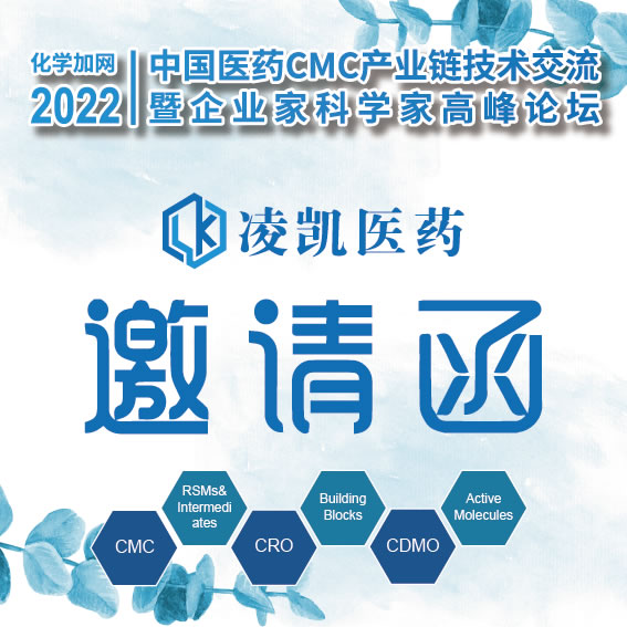 论坛| 化学加2022（杭州）中国医药CMC产业链技术交流暨企业家科学家高峰论坛
